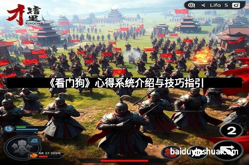 《看门狗》心得系统介绍与技巧指引