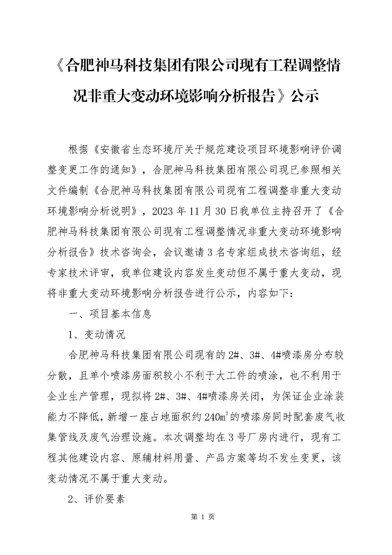 《合肥尊龙凯时科技集团有限公司现有工程调整情况非重大变动环境影响分析报告》公示