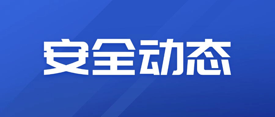 安全动态 | 合肥尊龙凯时安全生产月活动集锦③