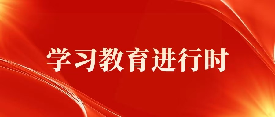 学习教育进行时 | @党员干部，这些礼不能收送